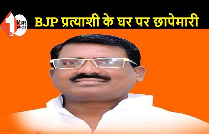 बिहार: BJP विधायक के घर पर पुलिस की छापेमारी, पैसा बांटने का आरोप