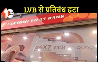 लक्ष्मी विलास बैंक को DBIL में विलय की मंजूरी, पैसा निकालने पर अब किसी तरह की नहीं होगी रोक