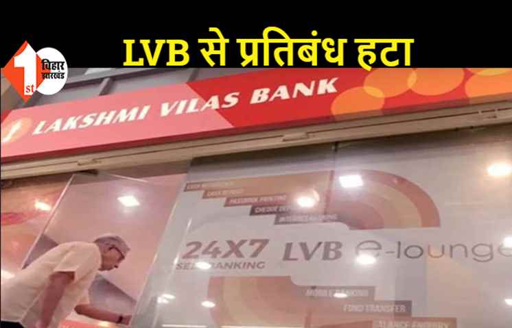 लक्ष्मी विलास बैंक को DBIL में विलय की मंजूरी, पैसा निकालने पर अब किसी तरह की नहीं होगी रोक