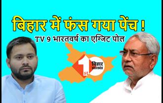 बिहार में नीतीश के हाथ से गई सत्ता, तेजस्वी बहुमत से दूर, TV 9 भारतवर्ष के एग्जिट पोल में फंसा पेंच