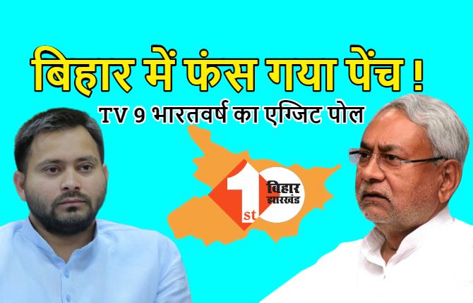 बिहार में नीतीश के हाथ से गई सत्ता, तेजस्वी बहुमत से दूर, TV 9 भारतवर्ष के एग्जिट पोल में फंसा पेंच