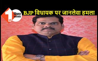 वोटिंग से ठीक पहले BJP विधायक पर जानलेवा हमला, कई दिनों से जान से मारने की मिल रही थी धमकी