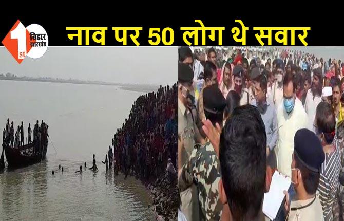 बिहार:  गंगा नदी में पलटी नाव, 1 की मौत... अभी भी कई लोग लापता