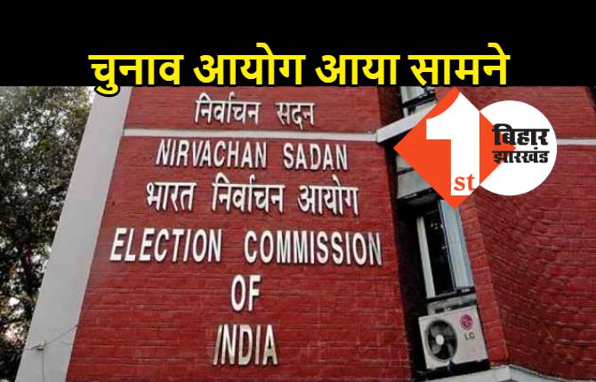 RJD और कांग्रेस के आरोपों के बाद चुनाव आयोग आया सामने, 146 सीटों पर रिजल्ट और 97 सीटों पर अभी रुझान आ रहे
