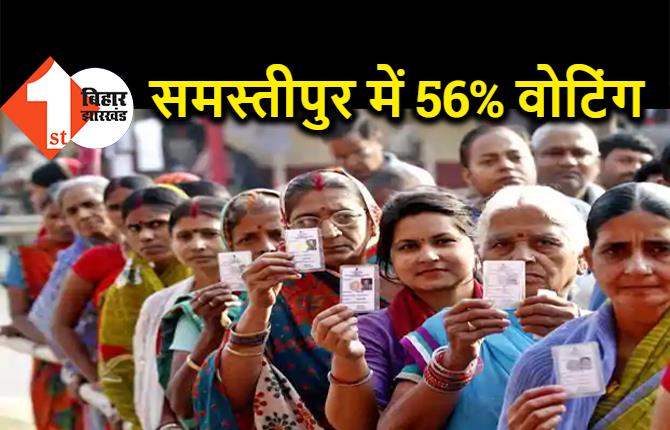 समस्तीपुर में शांतिपूर्ण मतदान संपन्न, जिले में 56% हुई वोटिंग