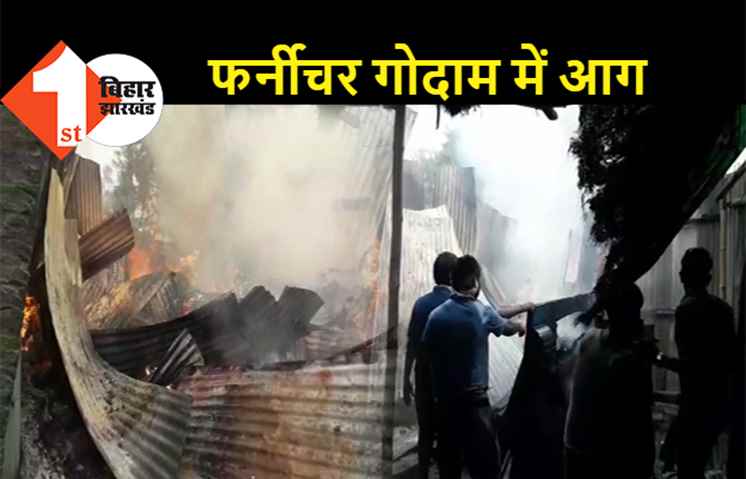 फर्नीचर गोदाम में लगी भीषण आग, लाखों की संपत्ति जलकर राख