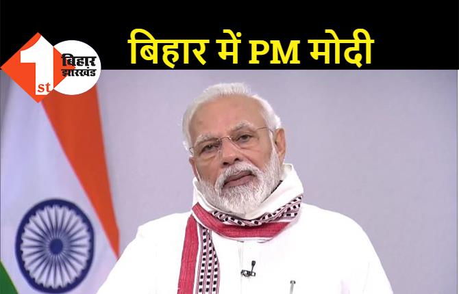 बिहार चुनाव : PM मोदी आज 4 रैलियों को करेंगे संबोधित, 41 सीटों को साधने की तैयारी