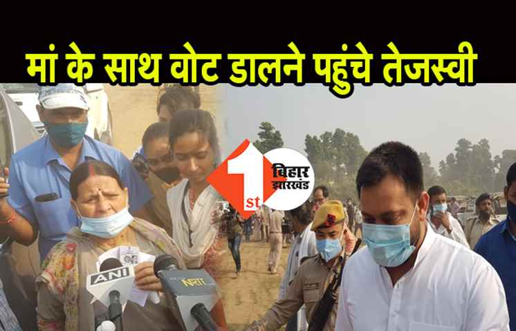  94 विधानसभा सीटों पर वोटिंग जारी, मां राबड़ी देवी के साथ तेजस्वी ने डाला वोट