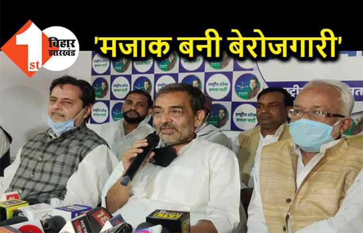 NDA और महागठबंधन पर बरसे उपेंद्र कुशवाहा, बोले- दोनों खेमों ने बेरोजगारी का मजाक बनाया है