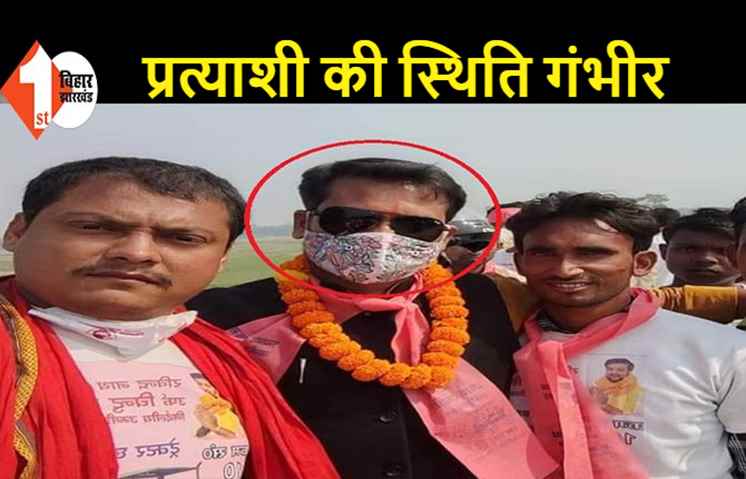 बिहार:  प्रत्याशी को अपराधियों ने मारी गोली, चुनाव प्रचार कर लौट रहे थे घर