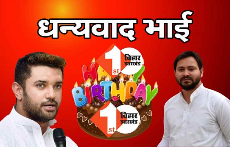 चिराग के बर्थडे विश का तेजस्वी ने दिया जवाब, एलजेपी अध्यक्ष को 'भाई' कहकर किया संबोधित