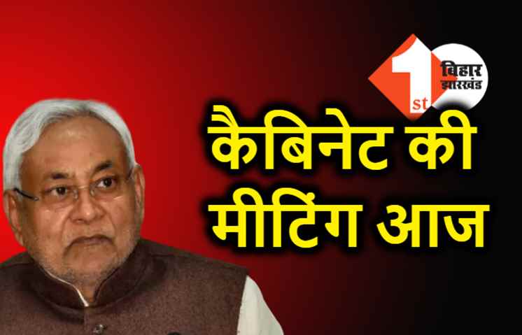 आज शाम नीतीश कैबिनेट की बैठक, वीडियो कॉन्फ्रेंसिंग के जरिए होगी मीटिंग