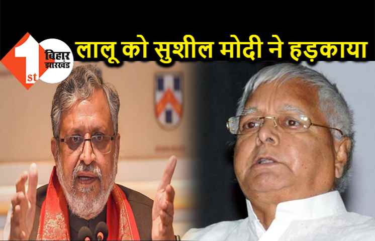 सुशील मोदी ने जेल में बंद लालू को फोन लगा दिया, कहा- बंद कीजिये अपना खेल, लालू का नंबर भी सार्वजनिक किया