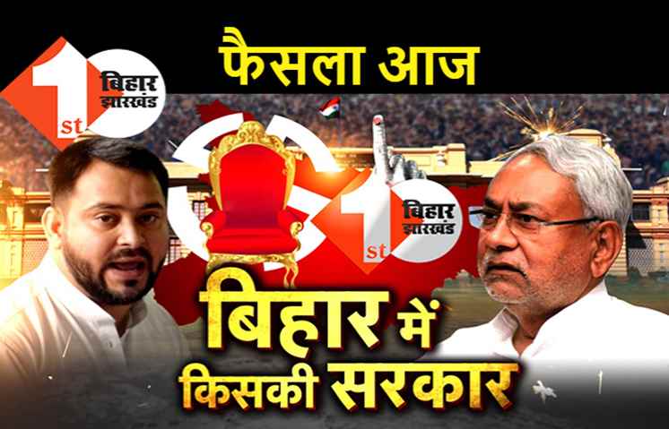 बिहार चुनाव : आज सामने आएगा जनादेश, एग्जिट नहीं आएंगे एडजेक्ट नतीजे