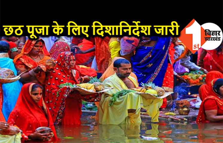 छठ पूजा को लेकर DM और कमिश्नर ने की बैठक, यहां पढ़िए गाइडलाइन की 15 बड़ी बातें