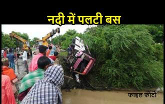 पटना से भभुआ जा रही यात्रियों से भरी बस धर्मावती नदी में पलटी, 1 की मौत, कई घायल