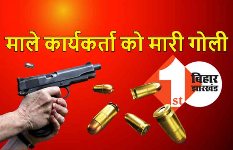 JDU समर्थक ने माले कार्यकर्ता को मारी गोली, सीएम नीतीश को 'घोटालेबाजों का सरदार' कहने से था नाराज