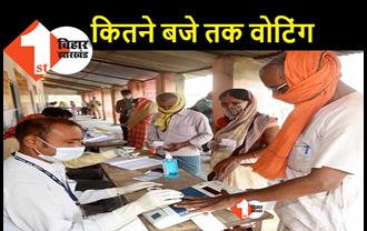 बिहार चुनाव : जानिए किन सीटों पर कितने बजे तक होगी वोटिंग, किस पार्टी के कितने उम्मीदवार मैदान में