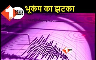 भारत के इस हिस्से में भूकंप का झटका, रिक्टर स्केल पर 4.4 रही तीव्रता