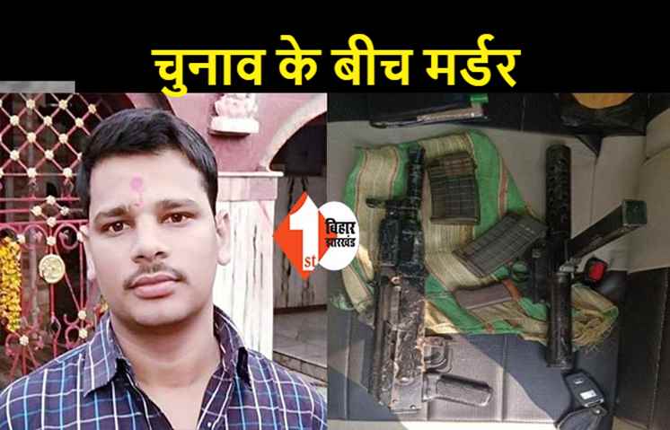 बूथ के पास कुख्यात अपराधी के भाई का मर्डर, पिछले महीने ही बिट्टू सिंह AK-47 और इंसास के साथ हुआ था गिरफ्तार