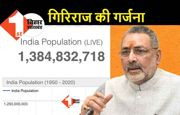 सीमांचल में वोटिंग के ठीक पहले गिरिराज ने खेला पॉपुलेशन कार्ड, बोले.. बिहार में शांति रहे इसलिए जनसंख्या नियंत्रण जरूरी