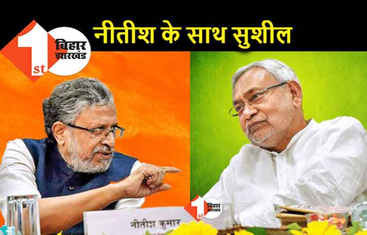बिहार में फिर से जोड़ी नंबर 1.. नीतीश के साथ सुशील मोदी ही होंगे डिप्टी सीएम