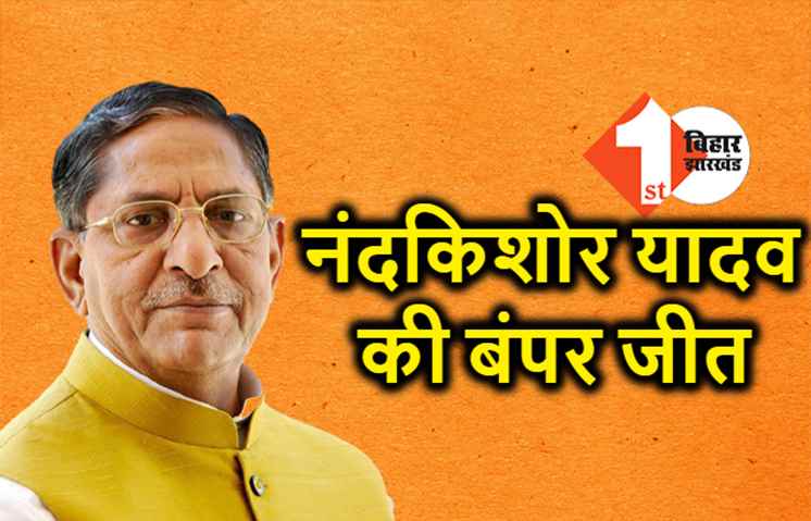 मंत्री नंदकिशोर यादव की जीत, पटना साहिब सीट से कांग्रेस के प्रवीण सिंह को हराया