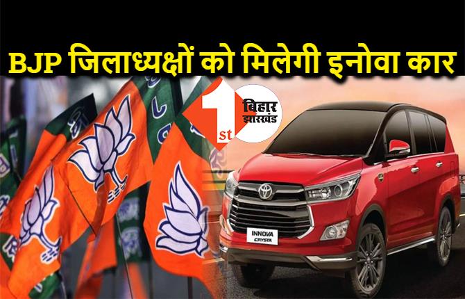 BJP के सभी जिलाध्यक्षों को मिलेगी इनोवा कार, जीत की ख़ुशी में दिया जायेगा गिफ्ट