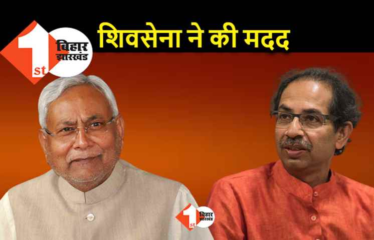 शिवसेना के कारण बिहार में फिर से मुख्यमंत्री बन रहे नीतीश, सामना में किया दावा