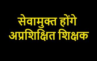 शिक्षा विभाग का बड़ा फैसला, 31 मार्च, 2019 तक प्रशिक्षित नहीं होने वाले शिक्षकों को किया जाएगा सेवामुक्त