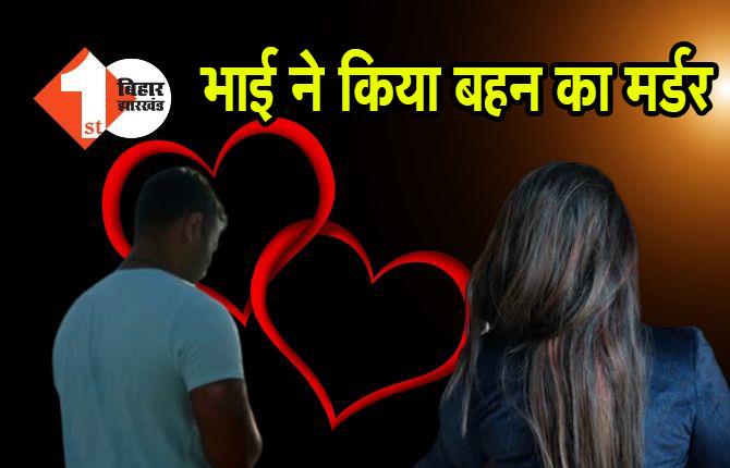 पटना : 24 घंटे के अंदर मर्डर मिस्ट्री का खुलासा, बहन का लड़के से बात करना नापसंद था, इसलिए मार डाला