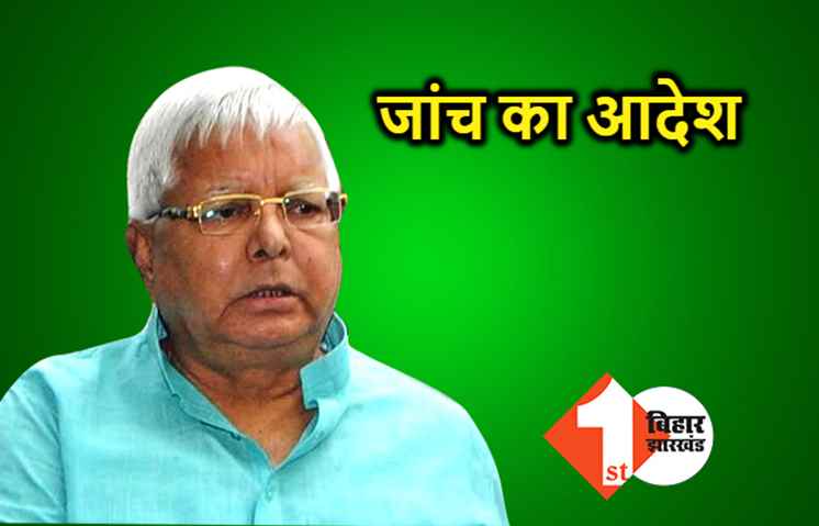 जेल IG ने लालू यादव के ऑडियो की जांच का दिया आदेश, सेवक इरफान हुआ फरार