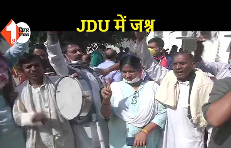 Bihar Election Result: रूझान में बढ़त के बाद JDU ऑफिस में जश्न