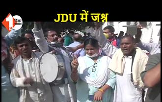 Bihar Election Result: रूझान में बढ़त के बाद JDU ऑफिस में जश्न