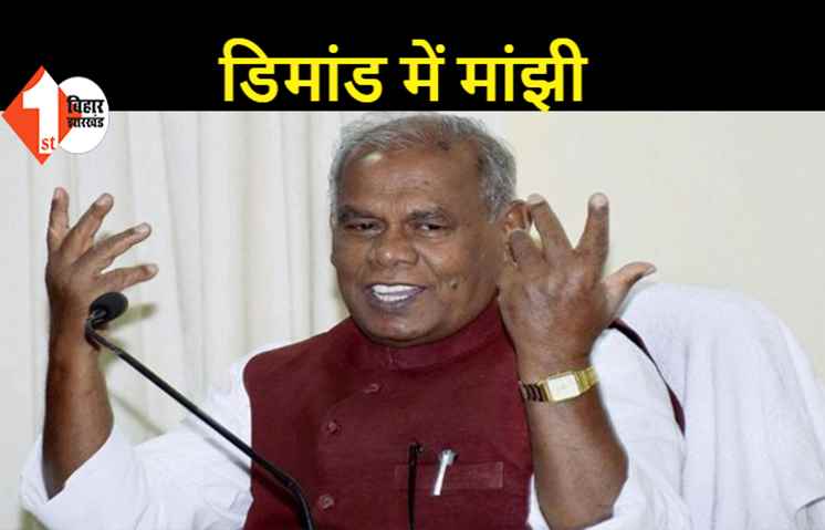 जीतन राम मांझी के बढ़ गए भाव, BJP के दो बड़े नेताओं ने की मुलाकात