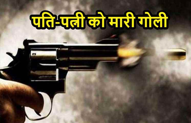 पटना : भूमि विवाद सुलझाने के लिए बैठी थी पंचायत, गुस्से में पति-पत्नी को मार दी गोली