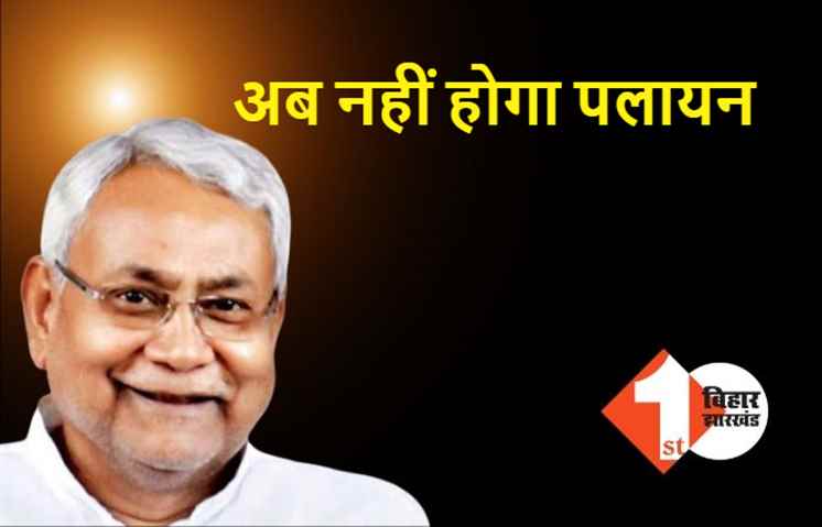 नीतीश बोले- बिहार में इतना काम पैदा होगा की लोगों को नहीं जाना पड़ेगा बाहर ,दूसरे राज्यों के लोग आएंगे यहां