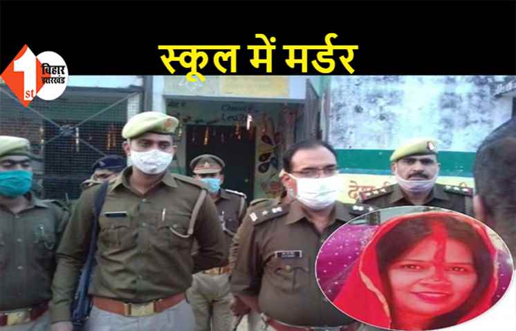 शिक्षक ने महिला टीचर की गोली मारकर की हत्या, दोनों के बीच चल रहा था प्रेम प्रसंग