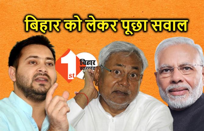 PM के दौरे से पहले तेजस्वी ने फिर पूछे 11 सवाल, क्या मिलेगा जवाब?