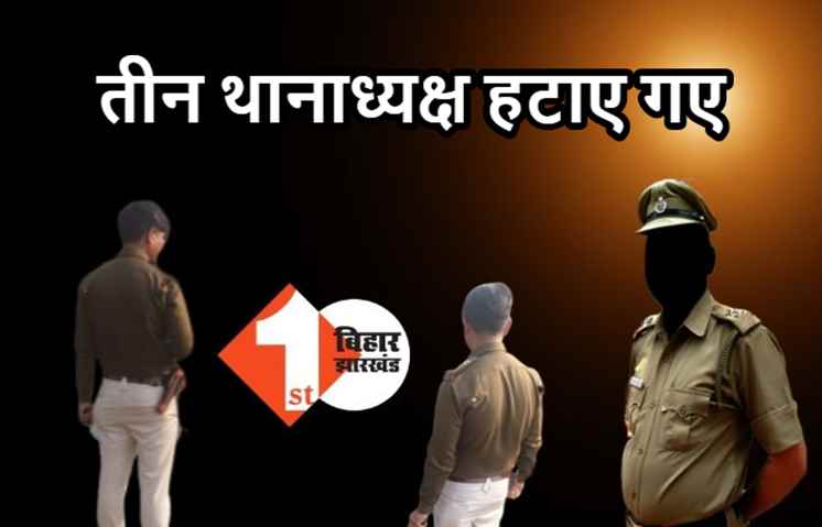 मुंगेर में चुनाव आयोग की बड़ी कार्रवाई, तीन थानाध्यक्ष हटाए गए