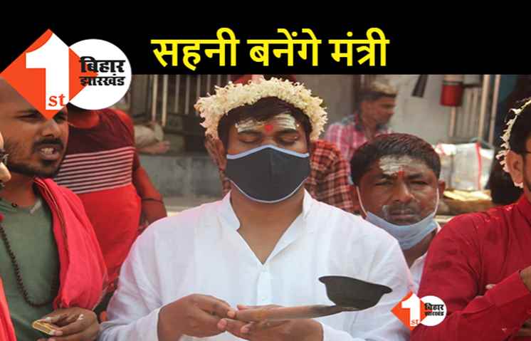 मुकेश सहनी होंगे VIP कोटे के मंत्री, विधान परिषद से होगा एडजस्टमेंट 