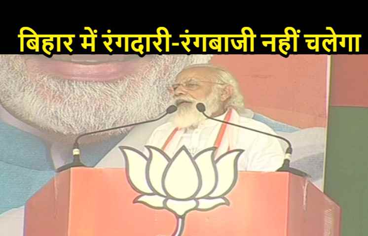 बिहार में रंगदारी नहीं चलेगा, PM मोदी बोले.. सबकुछ खइनी एगो भूंजा ना चबैनी