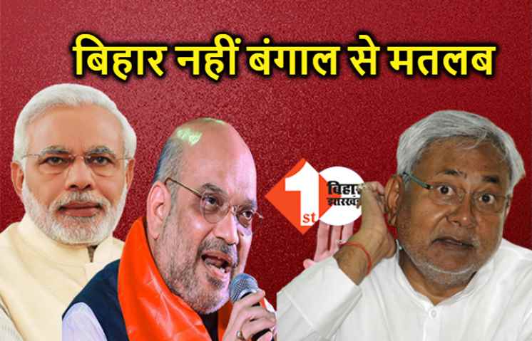 शाह का बिहार से किनारा, मिशन बंगाल पर निकलने वाले हैं