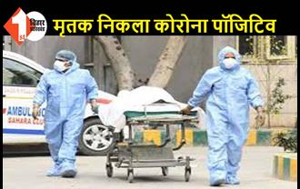 पटना: अंतिम संस्कार में जुटे थे 158 लोग, अचानक कोरोना पॉजिटिव होने का आया मैसेज तो मच गई अफरा-तफरी