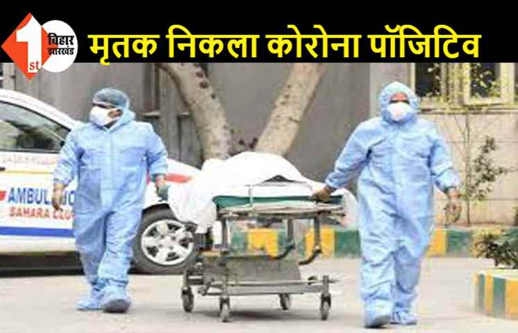 पटना: अंतिम संस्कार में जुटे थे 158 लोग, अचानक कोरोना पॉजिटिव होने का आया मैसेज तो मच गई अफरा-तफरी