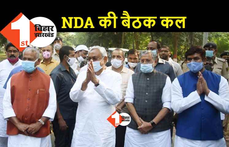 सरकार गठन के लिए NDA की अहम बैठक कल, नीतीश का नेता चुना जाना तय 