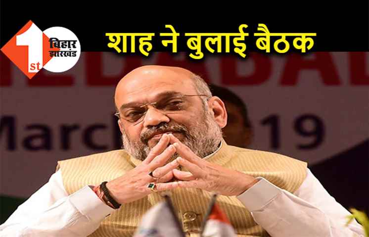 अमित शाह ने बुलाई BJP संसदीय बोर्ड की बैठक, सभी बड़े नेता रहेंगे मौजूद