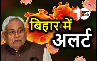 कोरोना को लेकर बिहार में अलर्ट, आने वाले 15 दिन बेहद महत्वपूर्ण, सरकार ने हर जिले में टेस्ट बढ़ाने का दिया आदेश