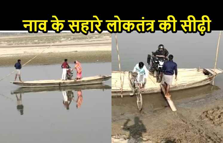 किशनगंज में नाव के सहारे लोकतंत्र की सीढ़ी, 14 गांव के लोग ऐसे डाल रहे वोट