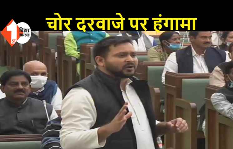 तेजस्वी ने चोर दरवाजे वाली सरकार बताया, सत्तापक्ष ने असंसदीय कहा.. विधानसभा में बवाल